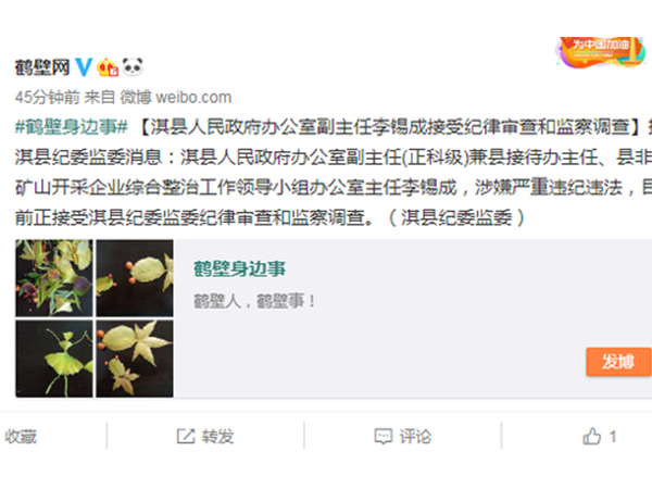 淇县人民政府办公室副主任李锡成接受纪律审查和监察调查
