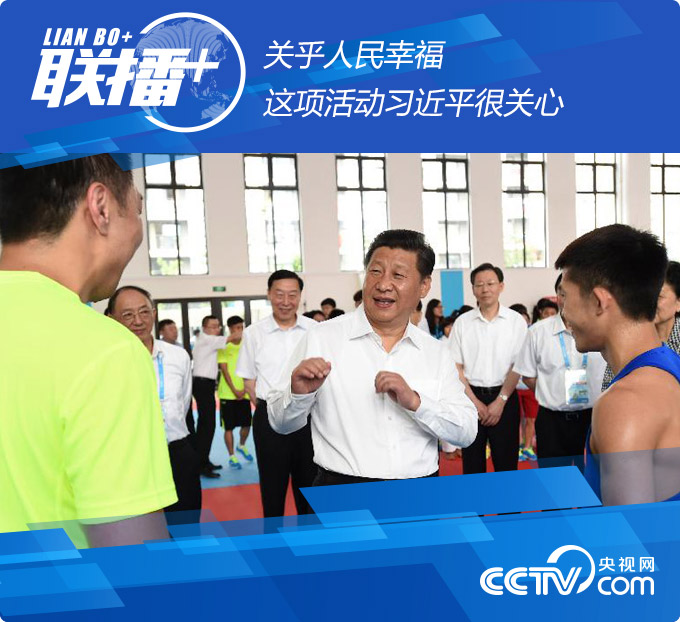 关乎人民幸福 这项活动习近平很关心