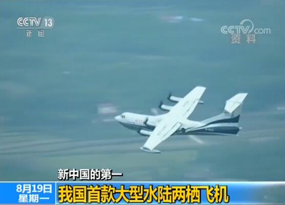 【新中国的第一】我国首款大型水陆两栖飞机