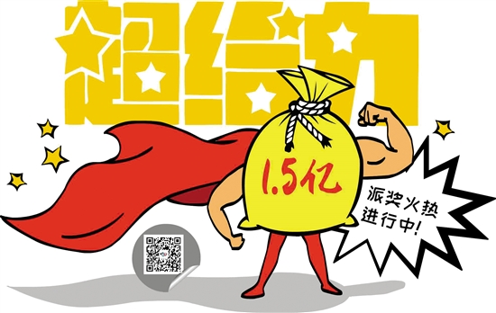 “超给力”1.5亿元派奖进行中 筹集公益金4500多万元