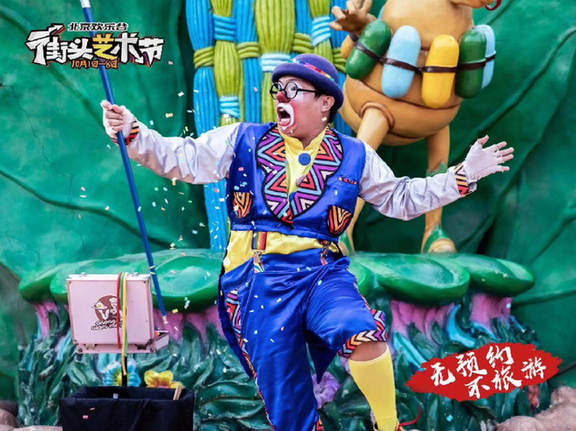 “十一”假期 北京欢乐谷开启街头艺术节