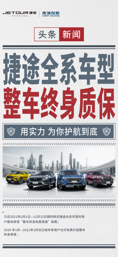 奇瑞捷途正式推出“全系车型整车终身质保”