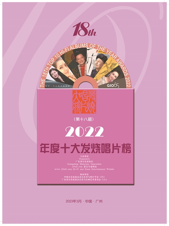 第18届十大发烧唱片榜揭晓