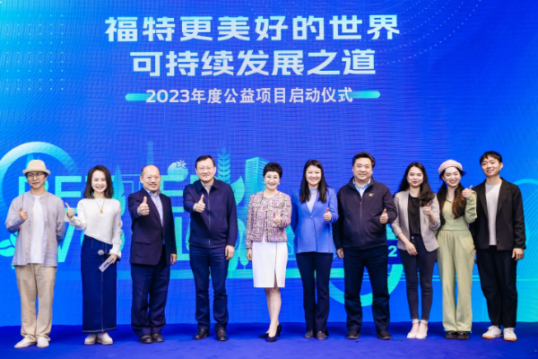 共行可持续发展之道，2023“福特更美好的世界”公益项目正式启动