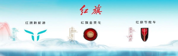 中国一汽：升级品牌架构 红旗全力打造民族汽车品牌“新名片”