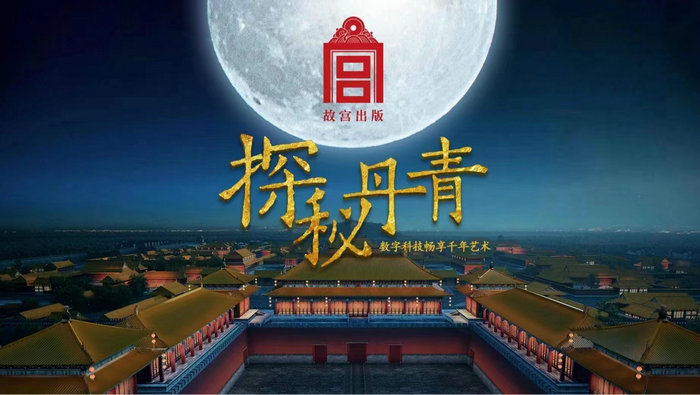 数字科技畅享千年艺术 故宫出版社推出数字出版项目《探秘丹青》