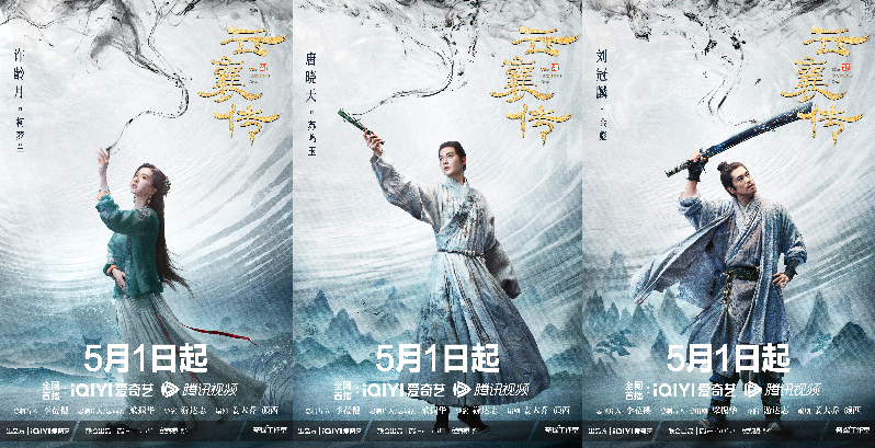 云襄传》定档5月1日 陈晓毛晓彤携手演绎侠情之道