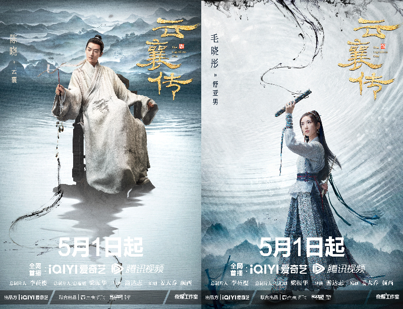 云襄传》定档5月1日 陈晓毛晓彤携手演绎侠情之道