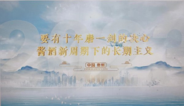 贵州安酒：十年磨一剑 酱酒新周期下的长期主义