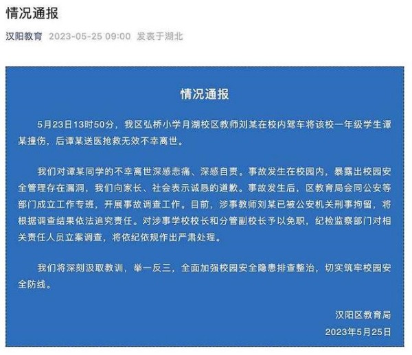 官方通报小学生校内被老师碾压致死：涉事教师被刑拘 校长被免职