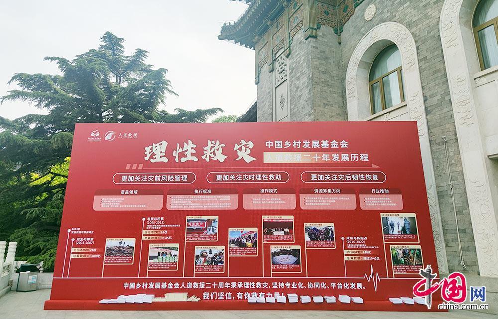 中国乡村发展基金会人道救援二十周年座谈会在京举行
