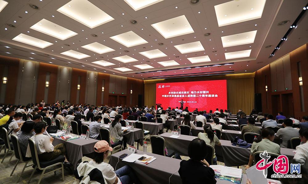 中国乡村发展基金会人道救援二十周年座谈会在京举行