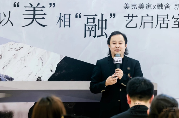 美克美家携手融舍新品牌发布 演绎居室之美