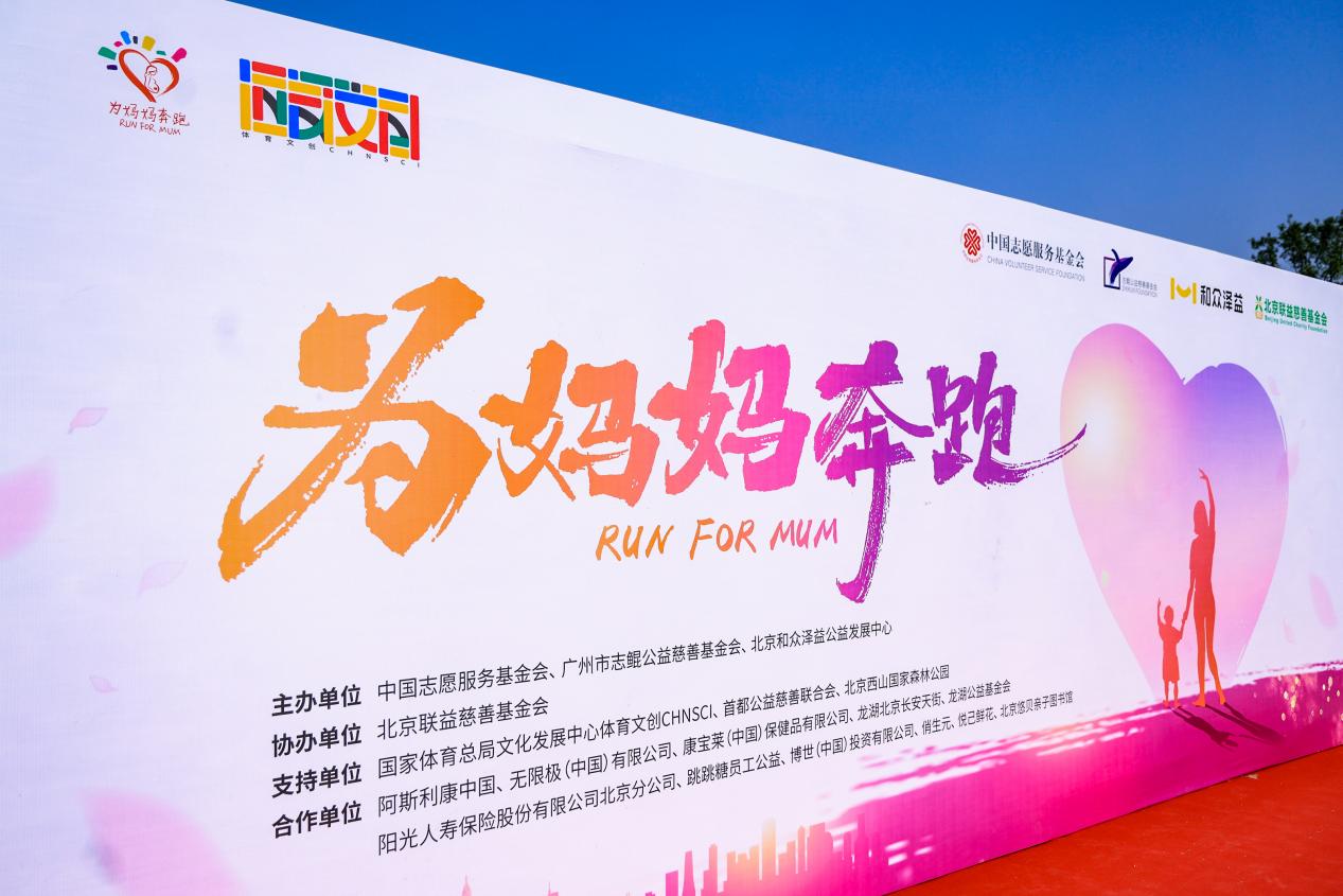 “为妈妈奔跑”:以运动的方式助力困境妈妈群体