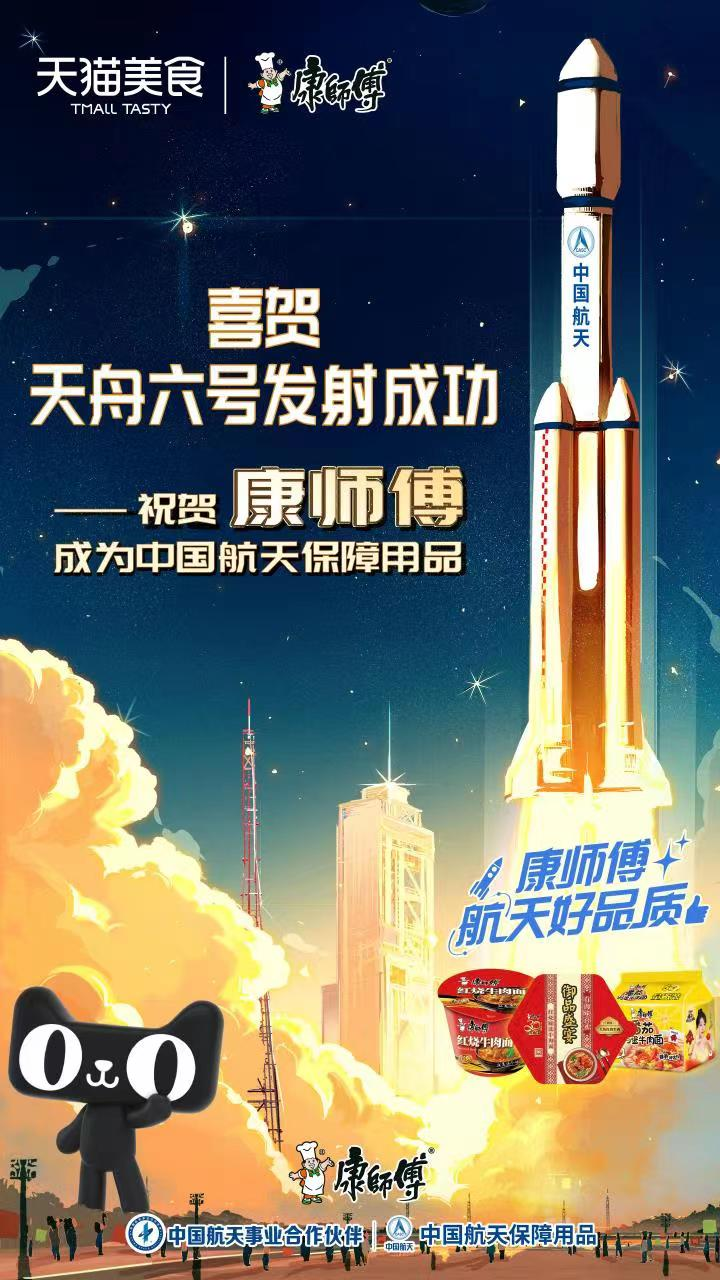 再获中国航天认可 康师傅入选“中国航天保障用品”