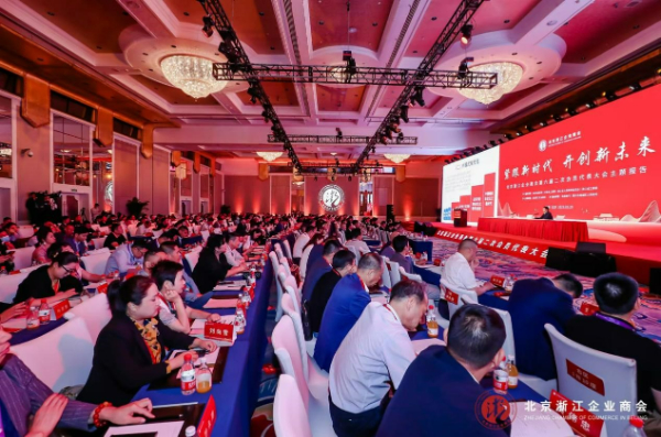 北京浙江企业商会第六届二次会员代表大会在京召开