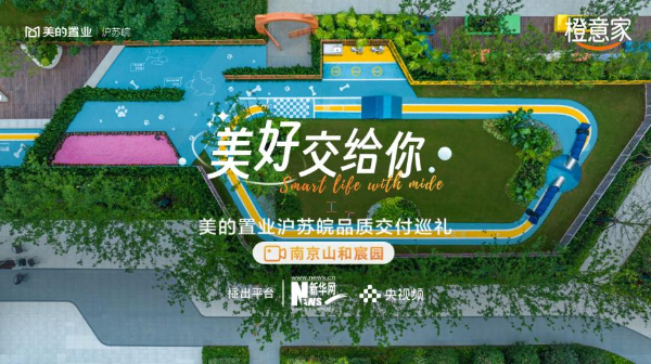 美的置业交付直播走进南京山和宸园 工程师和设计师解读点滴细节