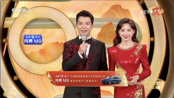 央视春晚点赞！华为技术赋能问界M9，成就中国新能源汽车里程碑式突破