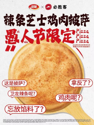 卫龙携手必胜客联名上新