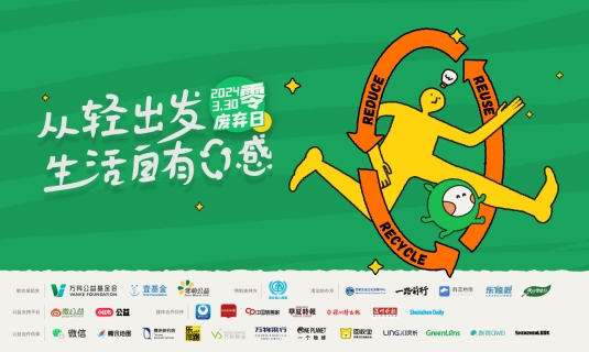 “零废弃”实践：倡导绿色生活，共筑“零废”美好未来
