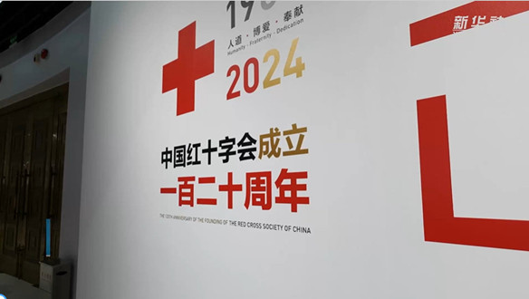 庆祝中国红十字会成立120周年摄影展在京开幕