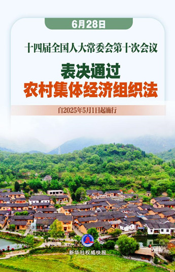 新华社权威快报|我国有了农村集体经济组织法