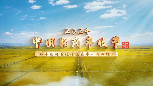 【2024中国农民丰收节】让丰收的喜悦洋溢在每一片田野上