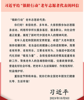习近平回信勉励“银龄行动”老年志愿者代表 既要老有所养老有所乐又要老有所为 为推进中国式现代化贡献“银发力量”