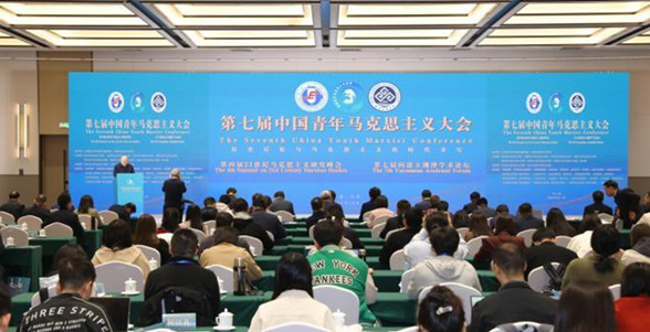 第七届中国青年马克思主义大会召开