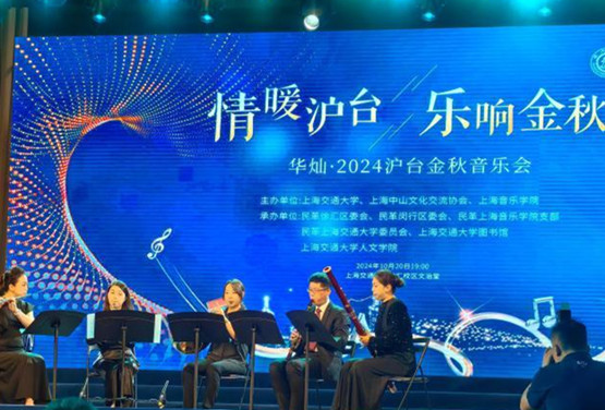 2024沪台金秋音乐会举行 两岸同胞共唱《龙的传人》