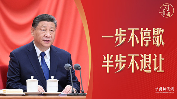 习近平为何要求反腐“一步不停歇、半步不退让”