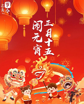 节令之美丨正月十五闹元宵，花好月圆家家欢