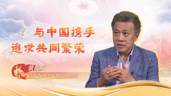 世说中国丨马来西亚国家新闻社主席：与中国携手 追求共同繁荣