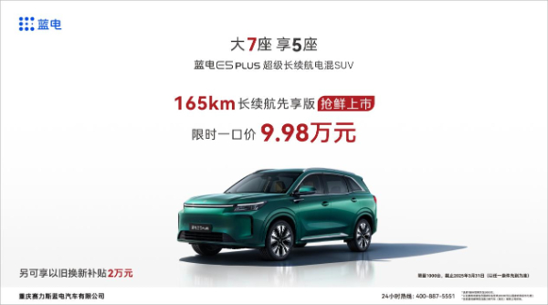 限时一口价9.98万元 蓝电E5 PLUS 165km长续航先享版上市