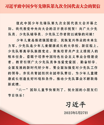 习近平致信祝贺中国少年先锋队第九次全国代表大会召开
