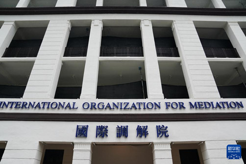 国际调解院公约签署仪式在香港成功举行