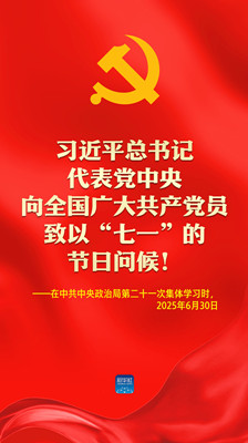 海报：习近平总书记代表党中央向全国广大共产党员致以“七一”的节日问候！