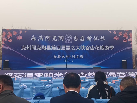 ​杏开迎客商·丝路启新程——阿克陶县第四届昆仑大峡谷杏花旅游季商务推介活动成功举办