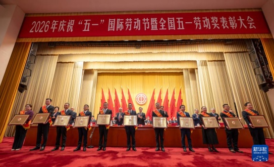 中华全国总工会发布表彰决定 3024个全国五一劳动奖揭晓
